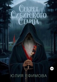 бесплатно читать книгу Секрет Сибирского Старца автора Юлия Ефимова