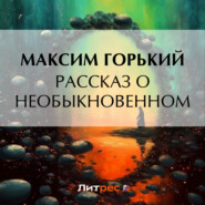 бесплатно читать книгу Рассказ о необыкновенном автора Максим Горький