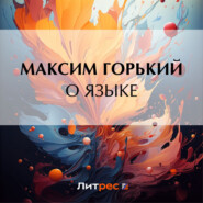 бесплатно читать книгу О языке автора Максим Горький