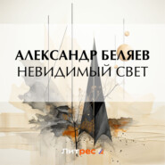 бесплатно читать книгу Невидимый свет автора Александр Беляев