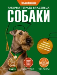 бесплатно читать книгу Рабочая тетрадь владельца собаки автора Татьяна Романова