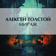 бесплатно читать книгу Мираж автора Алексей Толстой