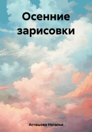 бесплатно читать книгу Осенние зарисовки автора Наталья Асташова
