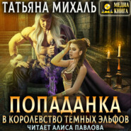 бесплатно читать книгу Попаданка в королевство тёмных эльфов автора Татьяна Михаль