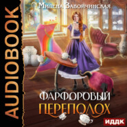 бесплатно читать книгу Фарфоровый переполох автора Милена Завойчинская