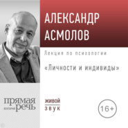 бесплатно читать книгу Лекция «Личности и индивиды» автора Александр Асмолов