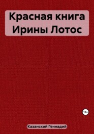 бесплатно читать книгу Красная книга Ирины Лотос автора Геннадий Казанский