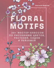 бесплатно читать книгу Floral motifs. 20+ мастер-классов по рисованию цветов, растений, садов и пейзажей автора Анастасия Залингер