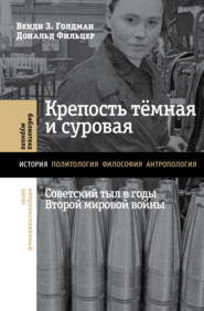 бесплатно читать книгу Крепость тёмная и суровая: советский тыл в годы Второй мировой войны автора Венди З. Голдман