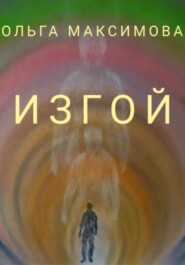 бесплатно читать книгу Изгой автора Ольга Максимова
