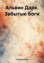 бесплатно читать книгу Альвин Дарк. Забытые боги автора Егор Степанов