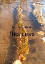 бесплатно читать книгу Два тика автора Виктор Титов