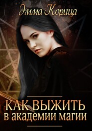 бесплатно читать книгу Как выжиить в академии магии автора Эмма Корица