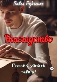 бесплатно читать книгу Наследство автора Павел Рубченко