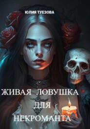 бесплатно читать книгу Живая ловушка для некроманта автора Юлия Туезова