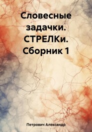 бесплатно читать книгу Словесные задачки. СТРЕЛКи. Сборник 1 автора Александр Петрович