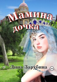 бесплатно читать книгу Мамина дочка автора Дина Зарубина