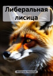 бесплатно читать книгу Либеральная лисица автора Николай Игнатков