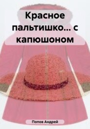 бесплатно читать книгу Красное пальтишко… с капюшоном автора Андрей Попов