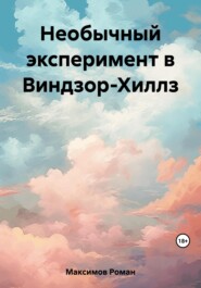 бесплатно читать книгу Необычный эксперимент в Виндзор-Хиллз автора Роман Максимов