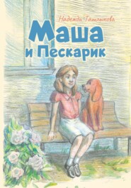 бесплатно читать книгу Маша и Пескарик в городе автора Надежда Ташлыкова