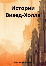 бесплатно читать книгу Истории Визед-Холла автора Марина Моргунова