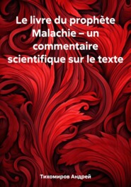 бесплатно читать книгу Le livre du prophète Malachie – un commentaire scientifique sur le texte автора Андрей Тихомиров