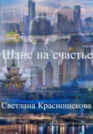 бесплатно читать книгу Шанс на счастье автора Светлана Краснощёкова