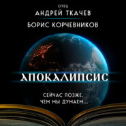 бесплатно читать книгу Апокалипсис. Сейчас позже, чем мы думаем… автора Борис Корчевников