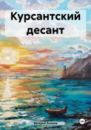 бесплатно читать книгу Курсантский десант автора Валерий Екимов
