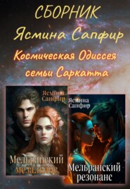 бесплатно читать книгу Сборник. Космическая Одиссея семьи Саркатта автора Ясмина Сапфир