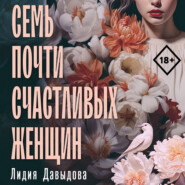 бесплатно читать книгу Семь почти счастливых женщин автора Лидия Давыдова