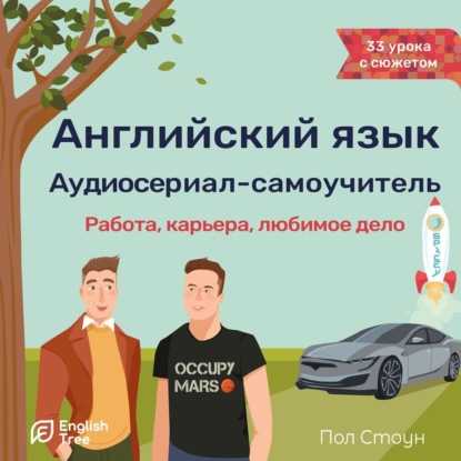 бесплатно читать книгу Английский язык. Аудиосериал-самоучитель English Tree. Работа, карьера, любимое дело автора Пол Стоун