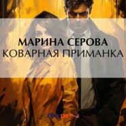 бесплатно читать книгу Коварная приманка автора Марина Серова
