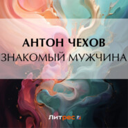 бесплатно читать книгу Знакомый мужчина автора Антон Чехов
