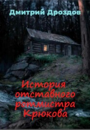 бесплатно читать книгу История отставного ротмистра Крюкова автора Дмитрий Дроздов