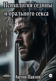 бесплатно читать книгу Психология седины и орального секса автора Антон Павлов
