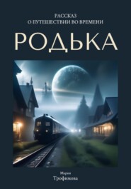 бесплатно читать книгу Родька автора Мария Трофимова