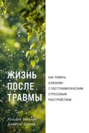 бесплатно читать книгу Жизнь после травмы: Как помочь близкому с посттравматическим стрессовым расстройством автора Джейсон Девива