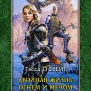 бесплатно читать книгу Двойная жизнь. Огнем и мечом автора Тэсса О`Свейт