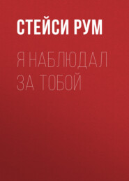 бесплатно читать книгу Я наблюдал за тобой автора  Стейси Рум