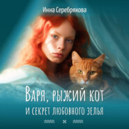 бесплатно читать книгу Варя, рыжий кот и секрет любовного зелья автора Инна Серебрякова