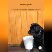 бесплатно читать книгу Совсем-совсем не любите собак? автора Юлия Глухова