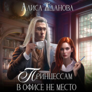 бесплатно читать книгу Принцессам в офисе не место автора Алиса Жданова