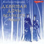 бесплатно читать книгу Девятая дочь великого Риши автора Анастасия Медведева