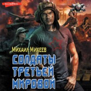 бесплатно читать книгу Солдаты Третьей мировой автора Михаил Михеев