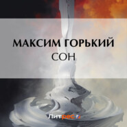 бесплатно читать книгу Сон автора Максим Горький