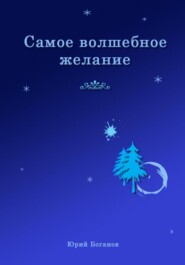бесплатно читать книгу Самое волшебное желание автора Юрий Боганов