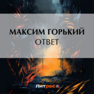 бесплатно читать книгу Ответ автора Максим Горький