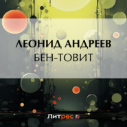 бесплатно читать книгу Бен-Товит автора Леонид Андреев